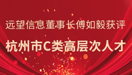 省級領(lǐng)軍人才！遠望信息董事長(cháng)傅如毅獲評杭州市C類(lèi)高層次人才