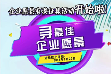 遠望信息企業(yè)愿景有獎?wù)骷顒?dòng)開(kāi)始啦！