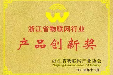 遠望信息獲浙江省物聯(lián)網(wǎng)行業(yè)兩項創(chuàng  )新大獎