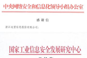 贊譽(yù)連連！遠望信息獲中央網(wǎng)信辦等致信感謝