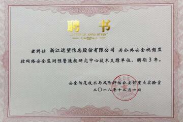 實(shí)力之選！遠望信息獲聘公共安全視頻監控網(wǎng)絡(luò )安全監測預警通報研究中心技術(shù)支撐單位