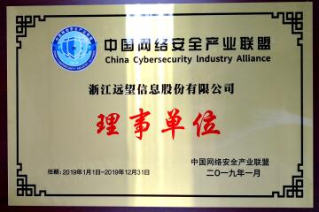 喜訊！遠望信息當選中國網(wǎng)絡(luò )安全產(chǎn)業(yè)聯(lián)盟理事單位