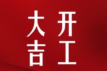 開(kāi)工大吉！我們正式復工啦