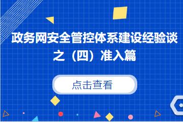 守住網(wǎng)絡(luò )入口，防范外來(lái)風(fēng)險 ———建立政務(wù)網(wǎng)準入控制機制