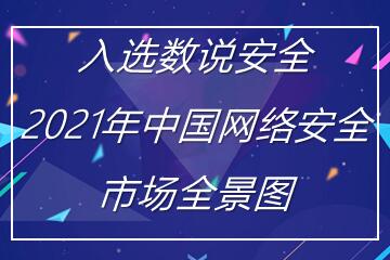 遠望信息入選《2021年中國網(wǎng)絡(luò )安全市場(chǎng)全景圖》多領(lǐng)域