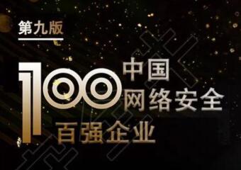 再上榜！遠望信息入選中國網(wǎng)絡(luò )安全百強企業(yè)