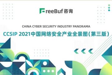 多領(lǐng)域上榜！遠望信息入選CCSIP 2021中國網(wǎng)絡(luò )安全全景圖