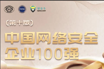 三度入選！遠望信息再上榜中國網(wǎng)絡(luò )安全企業(yè)100強