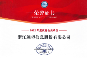 遠望信息榮獲“CCIA 2022年度優(yōu)秀會(huì )員單位”