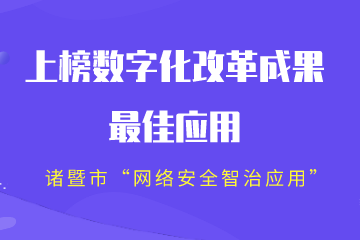 全省2022年數字化改革成果“最系列”公布！諸暨市“網(wǎng)絡(luò )安全智治應用”上榜“最佳”