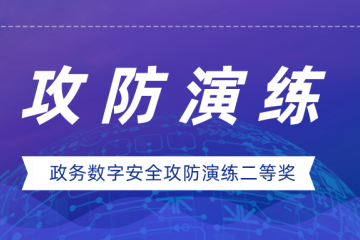 實(shí)力證明！遠望信息榮獲政務(wù)數字安全攻防演練二等獎