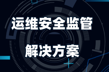 助力政務(wù)系統高效運維  遠望信息推出運維安全監管解決方案