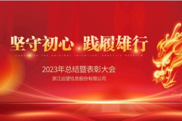 堅守初心 踐履雄行|遠望信息2023年度總結暨表彰大會(huì )順利召開(kāi)