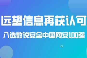 遠望信息入選數說(shuō)安全中國網(wǎng)絡(luò )安全市場(chǎng)100強