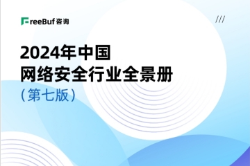 榜單+1！遠望信息入選CCSIP《2024中國網(wǎng)絡(luò )安全行業(yè)全景冊（第七版）》14領(lǐng)域