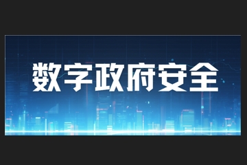 您是否正為數字政府安全問(wèn)題困擾？